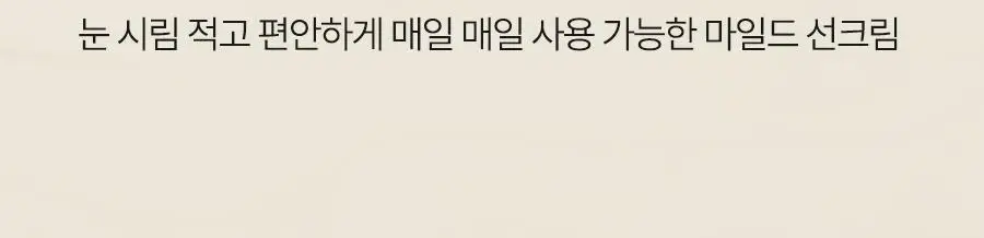 [민감자차] 달바 마일드 선크림 50ml 상세페이지 33